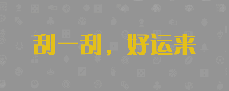 加拿大28预测,最准预测,预测结果,开奖走势,长胜28官方数据